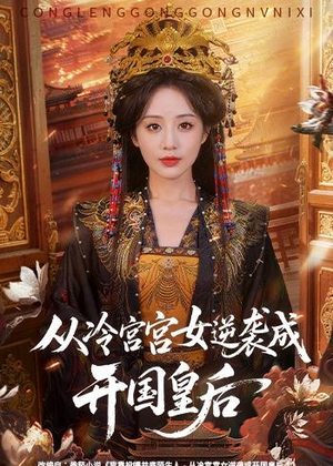 从冷宫宫女逆袭成开国皇后(62集) 从冷宫宫女逆袭成开国皇后(62集)短剧全集高清完整版