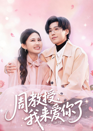 周教授我来爱你了(80集) 周教授我来爱你了(80集)强烈推荐不容错过的短剧