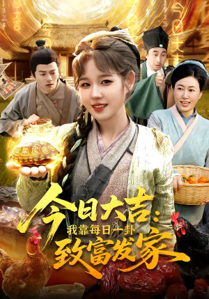 今日大吉我靠每日一卦致富发家（107集）一口气追短剧至大结局