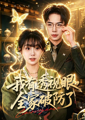 我有透视眼，全家破防了（84集）精彩短剧看不停