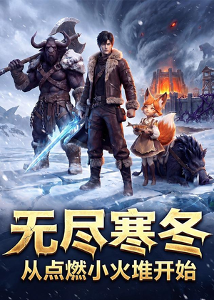 无尽寒冬：从点燃小火堆开始（74集）最新短剧抢先看