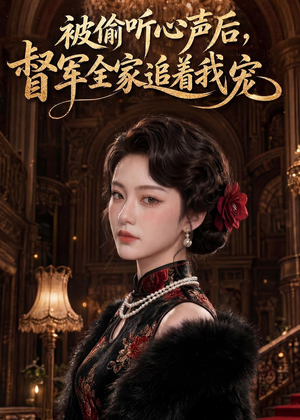被偷听心声后，督军全家追着我宠（61集）短剧太好看了强烈推荐