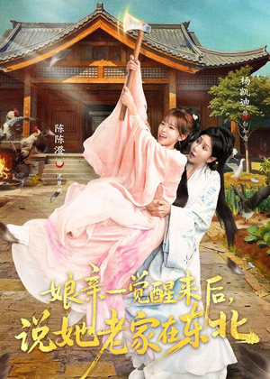 娘亲一觉醒来后说她老家在东北（54集）短剧大结局超前点映