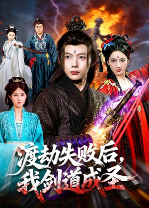 渡劫失败后，我剑道成圣（87集）重生之追夫火葬场短剧