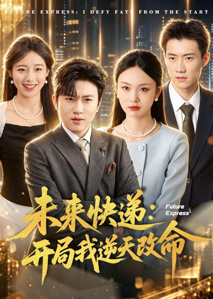 未来快递：开局我逆天改命（72集）免费观看热门短剧