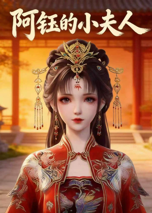 阿钰的小夫人（28集）短剧精彩不容错过