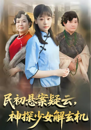 民初悬案疑云，神探少女解玄机（62集）火爆又上头的短剧抢先看