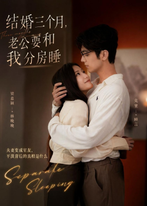 结婚三个月,老公要和我分房睡(50集) 结婚三个月,老公要和我分房睡(50集)追风的女孩短剧
