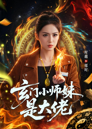玄门小师妹是大佬（80集）全集短剧都在这里了