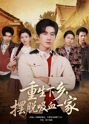 重生下乡，摆脱吸血一家（80集）好看的短剧太好看了