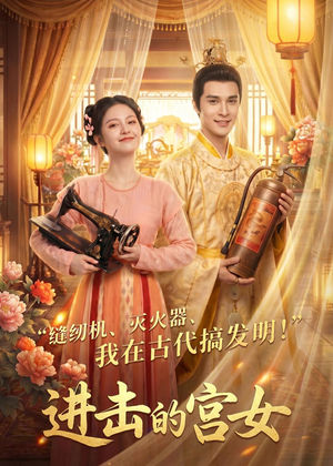 进击的宫女（92集）热门火爆短剧推荐