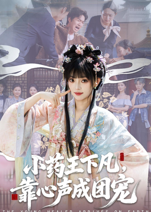 小药王下凡，靠心声成团宠（82集）免费的短剧资源汇总