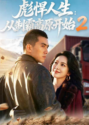 彪悍人生：从制霸高原开始2（76集）精彩的网络短剧
