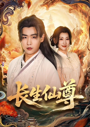 长生仙尊（70集）短剧全集无删完整版
