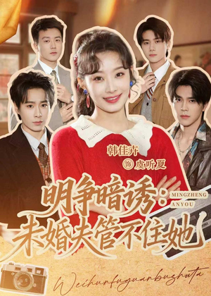 明争暗诱：未婚夫管不住她（69集）越看越好看短剧