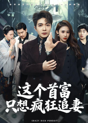这个首富，只想疯狂追妻（80集）一起追生活短剧