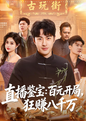 直播鉴宝：百元开局，狂赚八千万（70集）新短剧推荐正在热播
