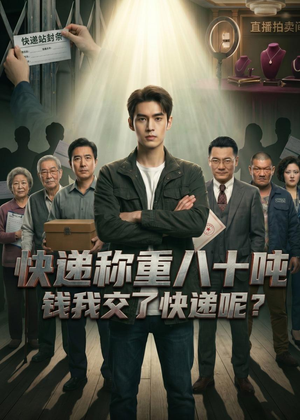 快递称重八十吨，钱我交了快递呢（46集）短剧全集解锁零收费