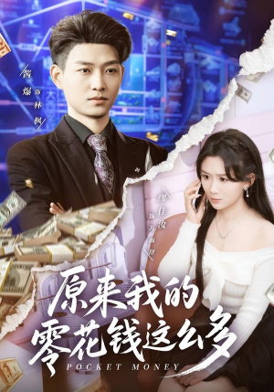 原来我的零花钱这么多（80集）短剧合集导演剪辑版