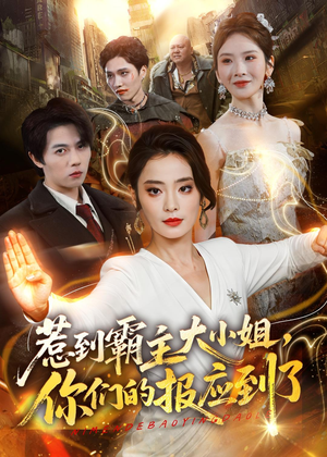 惹到霸主大小姐，你们的报应到了（84集）短剧全集特惠限时看