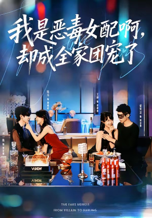 我是恶毒女配啊，却成全家团宠了（74集）女帝短剧免费看全集