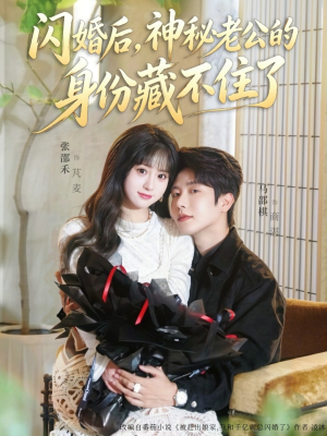 闪婚后，神秘老公的身份藏不住了（109集）看过的人都说好