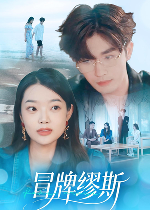 冒牌缪斯（50集）热播短剧抢先看