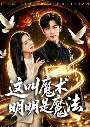 这叫魔术明明是魔法（70集）每日更新短剧精彩片段