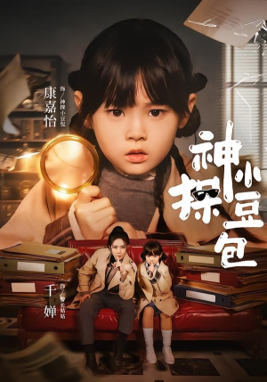 神探小豆包（57集）热门短剧推荐点击链接看全集