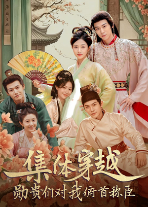 集体穿越：勋贵们对我俯首称臣（73集）短剧后续更精彩