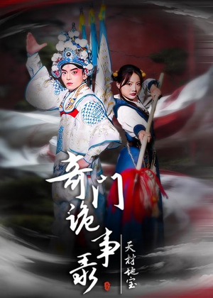 奇门诡事录-天材地宝（70集）精彩不断短剧免费看