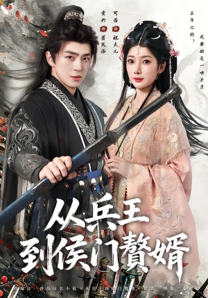 从兵王到侯门赘婿（85集）推荐短剧每天更新