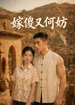 嫁傻又何妨（45集）短剧大结局太过瘾了