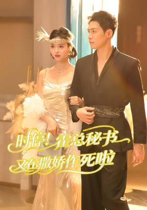时停!霍总秘书又在撒娇作死啦(80集) 时停!霍总秘书又在撒娇作死啦(80集)看短剧放松一下