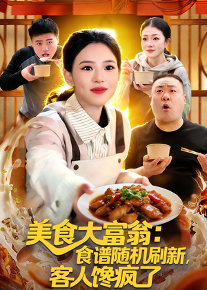 美食大富翁：食谱随机刷新，客人馋疯了（72集）全集免费看热门短剧推荐