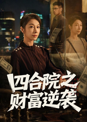 四合院之财富逆袭（59集）短剧推荐太好看了