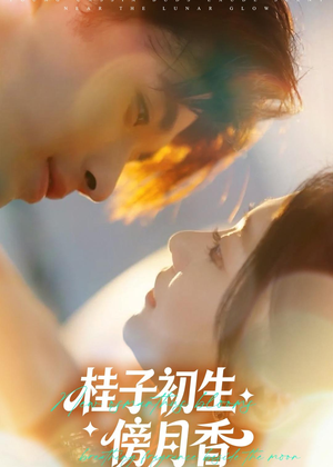 桂子初生傍月香（70集）一个短剧看全集