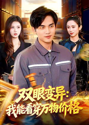 双眼变异：我能看穿万物价格（101集）真的爱了这部短剧太好看