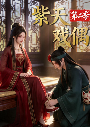 紫天戏偶第二季（30集）男女都爱看的短剧片段