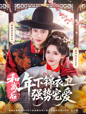 和离后，年下锦衣卫强势宠爱（78集）热播短剧精彩片段