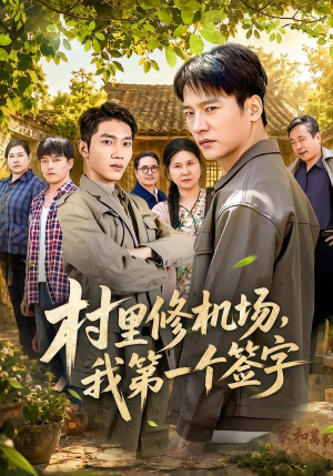 村里修机场,我第一个签字(65集) 村里修机场,我第一个签字(65集)短剧大结局超前点映