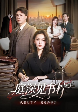 庭深见书柠（71集）在线即可畅享全集短剧