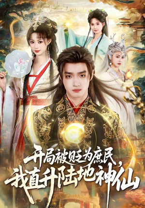 开局被贬为庶民,我直升陆地神仙(79集) 开局被贬为庶民,我直升陆地神仙(79集)经典老剧短剧免费看