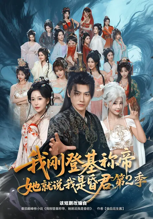 我刚登基称帝，她就说我是昏君第2季（82集）短剧点击左下角看全集