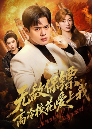 无敌保镖，高冷校花爱上我（66集）都市短剧推荐免费看