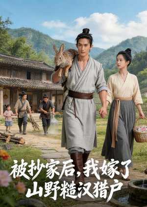 被抄家后，我嫁了山野糙汉猎户（51集）精彩的短剧又来了