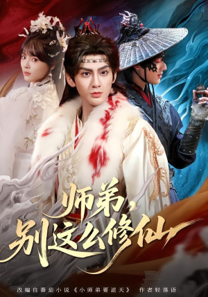 师弟，别这么修仙（78集）真的爱了这部短剧太好看