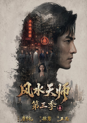 风水天师第三季（83集）免费看短剧全集