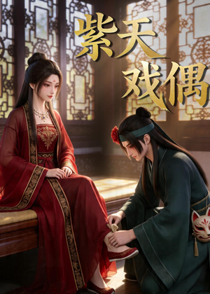 紫天戏偶（27集）独家短剧内容免费看