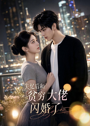 失忆后和贫穷大佬闪婚了（93集）排行榜前十的短剧推荐